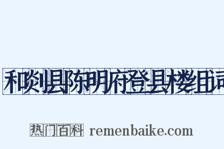 和剡县陈明府登县楼组词是什么意思的图片